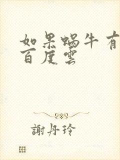 如果蜗牛有爱情百度云