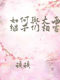 如何与大两岁的继子们相处BY奶香蟑螂酥