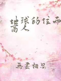 地球的位面走私商人