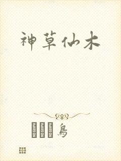 神草仙木