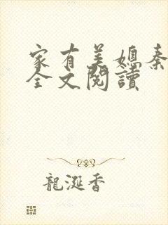 家有美媳秦芸雨全文阅读