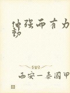 他强而有力的律动