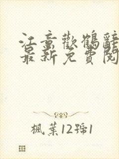 江意欢鹤辞小说最新免费阅读