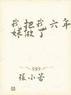 我把我六年级妹妹做了