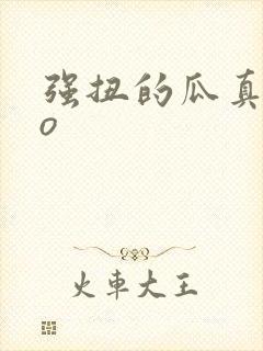 强扭的瓜真甜po