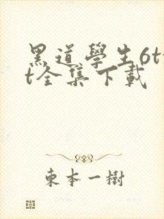 黑道学生6txt全集下载