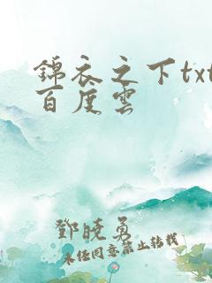 锦衣之下txt百度云
