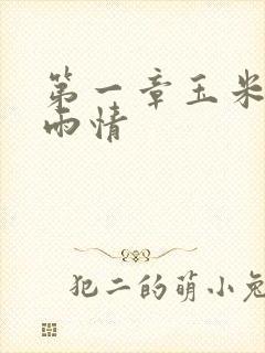 第一章玉米试云雨情