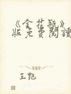 《金花瓶》完整版免费阅读