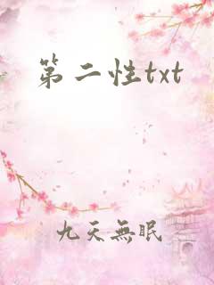 第二性txt