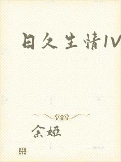 日久生情1V1