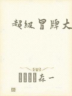 超级冒牌大坏蛋