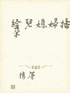 给儿媳妇播种怀孕