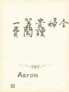 一等贵妇全文免费阅读