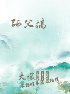 师父搞