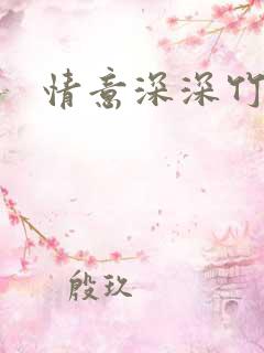 情意深深竹马心