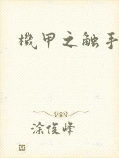 机甲之触手时空