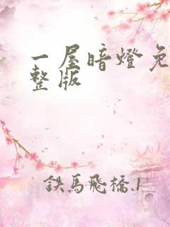 一屋暗灯免费完整版