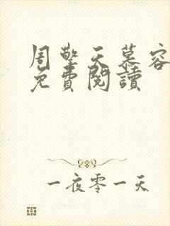 周擎天慕容婉儿免费阅读