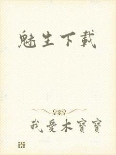 魅生下载