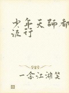 少年天师都市风流行