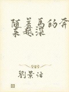 随着马的奔跑越来越深