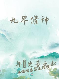 九界修神