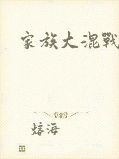 家族大混战