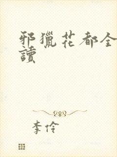 邪猎花都全文阅读