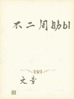 不二周助bl