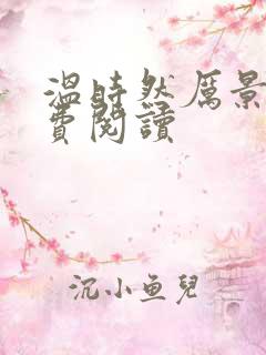 温时然厉景庭免费阅读