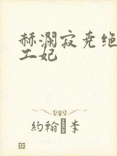 赫澜寂尧绝色特工妃