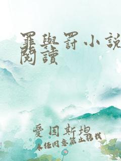 罪与罚小说在线阅读