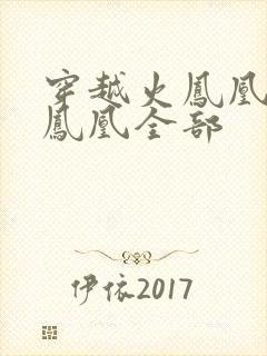 穿越火凤凰干火凤凰全部