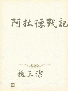 阿拉德战记小说