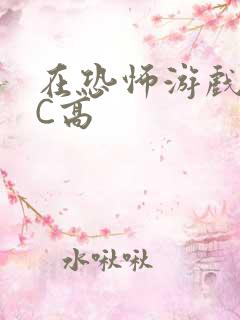 在恐怖游戏里挨C高