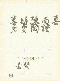 慕时陈南嘉小说免费阅读