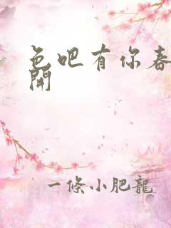 色吧有你春暖花开