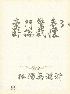 豪门惊梦3 醉卧总裁怀