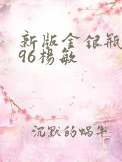 新版金银瓶1996杨敏