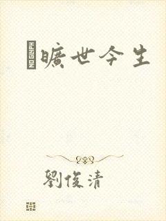 　旷世今生