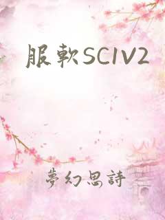 服软SC1V2