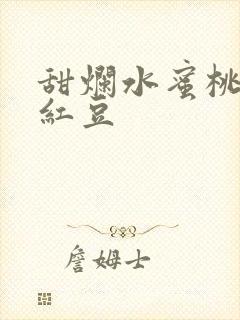 甜烂水蜜桃黄牌红豆