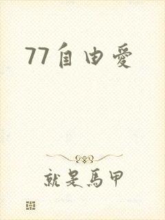 77自由爱