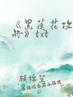 《黑莲花攻略手册》txt
