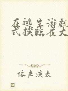 在逃生游戏里花式挨临夜大人