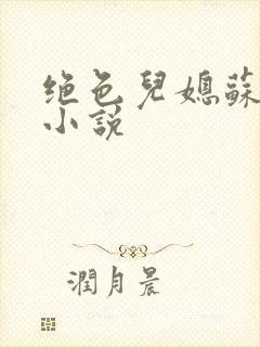 绝色儿媳苏暖的小说