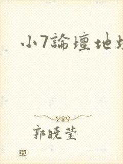 小7论坛地址