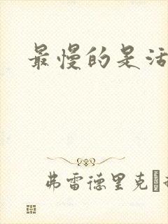 最慢的是活着