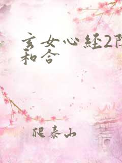玄女心经2阴阳和合
